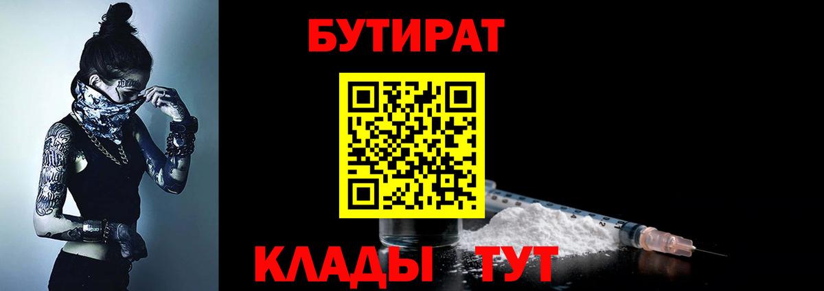 Сочи  БУТИРАТ BDO 33%  Вход с VPN 