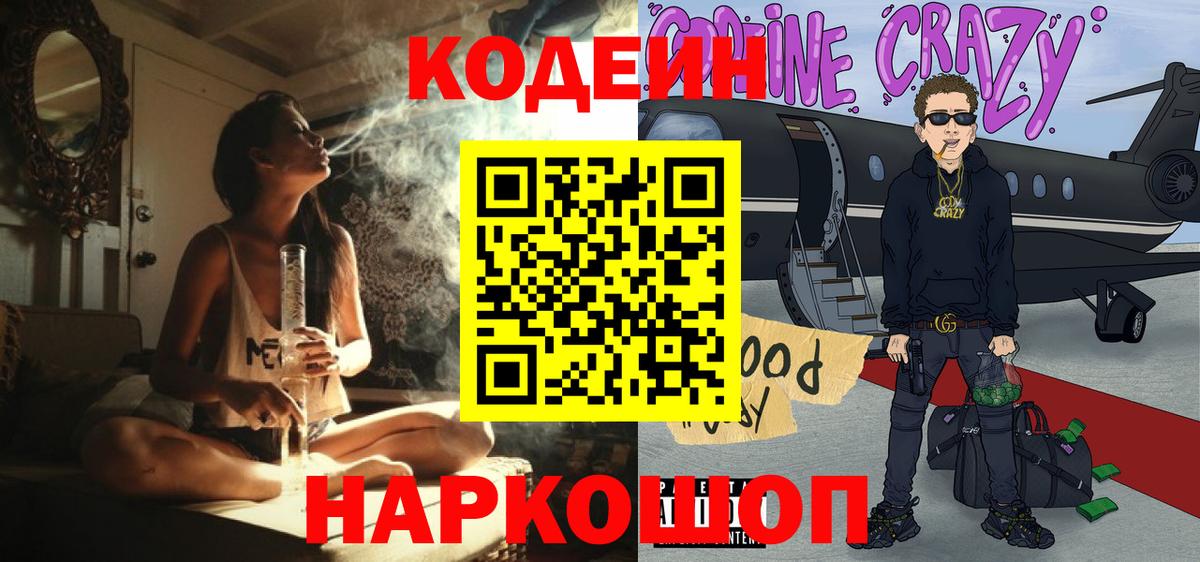Кодеин Purple Drank Сочи