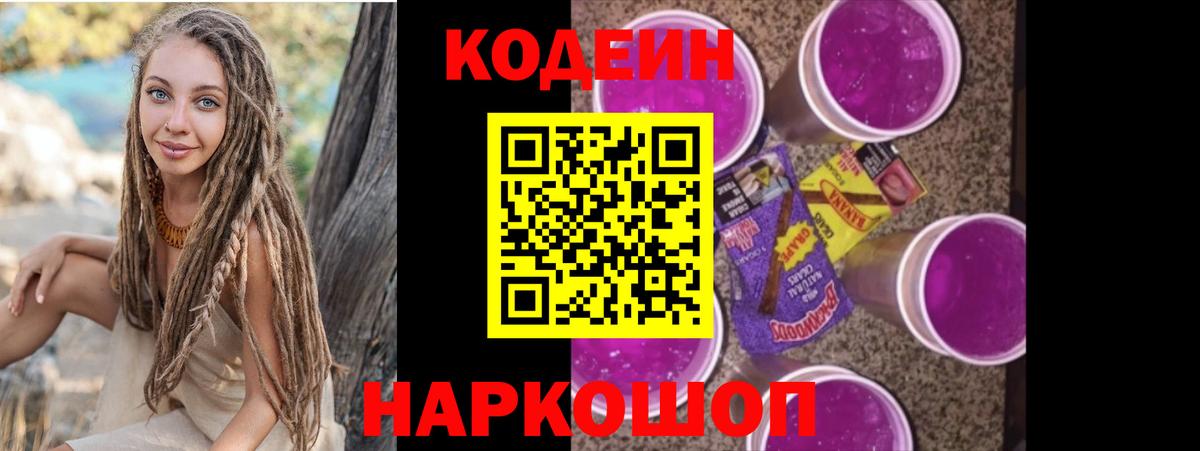 Кодеин Purple Drank  Кодеин Purple Drank  Вход с VPN  Сочи 
